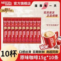 雀巢 Nestle)1+2速溶咖啡低糖醇香原味咖啡盒装三合一办公熬夜防困 原味咖啡15g*10散条