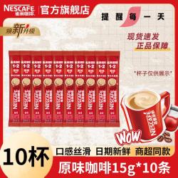 雀巢 Nestle）1+2速溶咖啡低糖醇香原味咖啡盒装三合一办公熬夜防困 原味咖啡15g*10散条