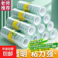京东物流 透明胶带学生改错贴胶纸小号文具胶带花艺小胶布办公用品 宽1.2cm长30m