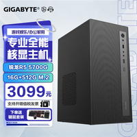 技嘉 R7 5700G+16G+512G 一线配置整机