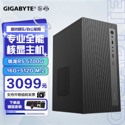 技嘉 R7 5700G+16G+512G 一线配置整机