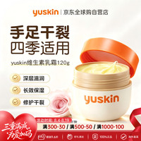 Yuskin 维生素保湿乳霜120g男女护手霜滋润保湿修护手足身体霜防干裂