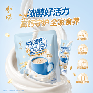 金味 牛乳高钙燕麦片 420g(28g*15袋) 即食冲调麦片