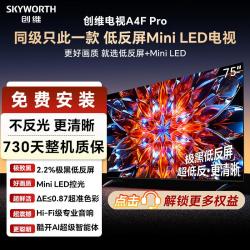 创维 75A4F Pro英寸电视机 同级只此一款低反屏Mini LED