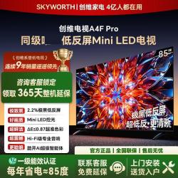 创维 85A4F Pro英寸电视机 同级只此一款低反屏Mini LED