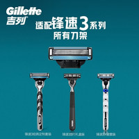 吉列 锋速3 剃刮胡须刀 3层刀片头 替换刀头4刀头