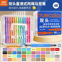 真彩 双头直液式丙烯马克笔不透色可叠色 48色大容量/可叠色