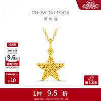 周大福 启明星黄金吊坠女足金爆闪拉丝星星EOF2590生日礼物七夕礼物 约1.85g计价(工费320)