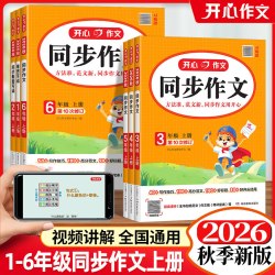 2026秋版小学生开心作文同步作文一二三四五六年级上册开心语文人教版满分作文金句素材作文思维导图满分金句作文辅导书