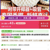 4人团，9个泰国椰子43.9一个不到6块钱