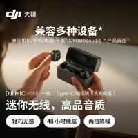 大疆 Mic Mini 无线麦克风（两发一收，含充电盒）