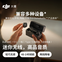 大疆 Mic Mini 无线麦克风（两发一收，含充电盒）