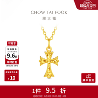 周大福 爆闪碎冰十字架足金黄金吊坠女EOF2238生日礼物七夕礼物 约0.85g计价(工费180)