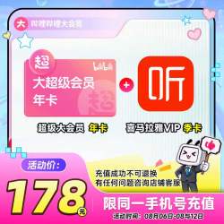 bilibili 哔哩哔哩 超级大会员年卡+喜马拉雅VIP季卡