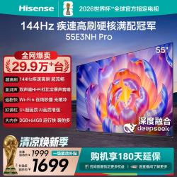 海信 电视55E3NH Pro 55英寸 144Hz高刷 杜比全景声 智能Wi-Fi6 U+超画质 大内存 15%平板电视 55英寸
