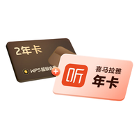 wps 超级会员3年卡+优酷年卡