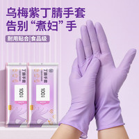 恬舒 一次性丁腈手套防水防油清洁手套厨房洗碗橡胶手套食品级专用手套 S码紫色50只