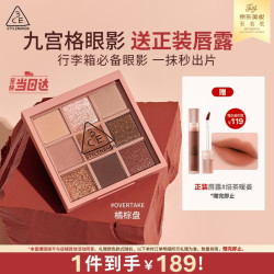3ce九宫格九色眼影盘秋风落叶OVERTAKE橘棕盘+3ce水雾唇露姜糖唇釉