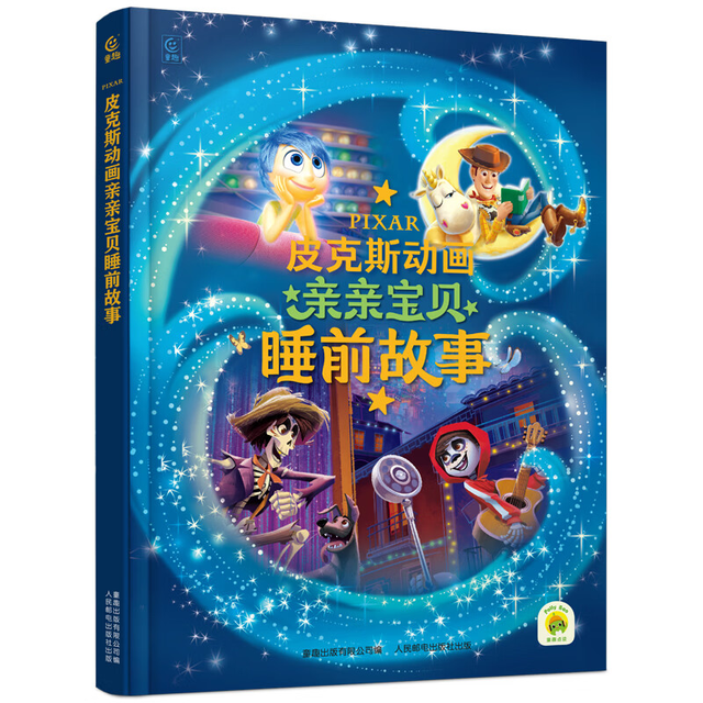 《皮克斯动画亲亲宝贝睡前故事》