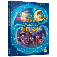 《皮克斯动画亲亲宝贝睡前故事》