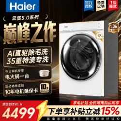 海尔 云溪5.0系列 XQG120-BLE7AD3WU1 直驱变频滚筒洗衣机 12kg