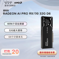 蓝宝石 AMD RADEON AI PRO R9700 32G D6 AI算力专业显卡 大语言模型 大型AI模型运行