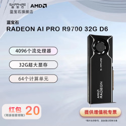 蓝宝石 AMD RADEON AI PRO R9700 32G D6 AI算力专业显卡 大语言模型 大型AI模型运行