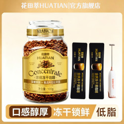 花田萃 浓缩冻干速溶黑咖啡0添加蔗糖浓缩冻干咖啡100g+奶泡器*1+冻干咖啡*2条