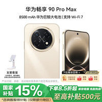 华为 畅享 90 Pro Max 8GB+256GB 晨曦金 8500mAh巨鲸大电池 鸿蒙AI 流畅丝滑 直屏手机 支架套装