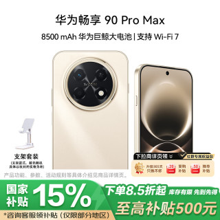 华为 畅享 90 Pro Max 8GB+256GB 晨曦金 8500mAh巨鲸大电池 鸿蒙AI 流畅丝滑 直屏手机 支架套装