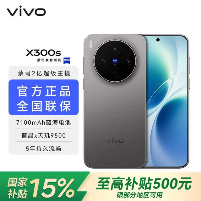 vivo x300s  天玑9500芯片 蔡司2亿主摄 7100mAh蓝海电池 新品5G手机 钛黑 12GB+256GB 官方标配