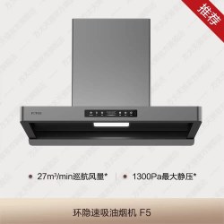 方太 CXW-358-F5 欧式吸油烟机