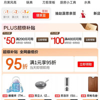 京东 厨房用品 领150元PLUS超级补贴（8.5-8.8)、满1元打9.5折超级补贴