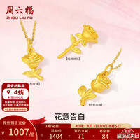 周六福 七夕情人节礼物黄金吊坠女款3D硬金告白玫瑰足金挂坠 定价 含苞玫瑰吊坠-1.24g