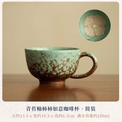 复古青苔釉柿柿如意茶杯