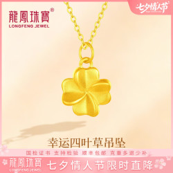 龙凤珠宝足金四叶草黄金项链女2026新款吊坠生日礼物送女友妈妈老婆纪念日 四叶草足金吊坠 足金吊坠