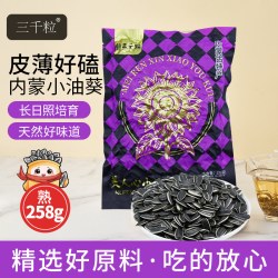 三千粒 内蒙古363型号0添加美人心油葵袋装葵花籽258克瓜子原味现炒零食