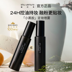 植村秀 小黑胶保湿定妆喷雾100ml（赠30ml*2）七夕好礼