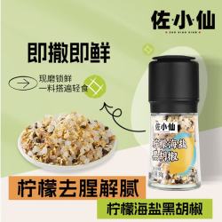 佐小仙 低脂柠檬海盐黑胡椒粒研磨瓶轻食西餐牛排沙拉烧烤调料