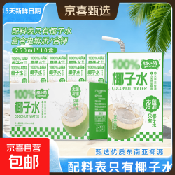 京喜 15天新鲜日期 颜小萌椰子水 含电解质果汁饮料 整箱 到手20盒椰子水250ml