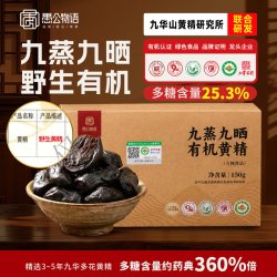 愚公物语 九华有机黄精仿野生种植九蒸九晒即食黄精 150g