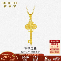 赛菲尔 黄金吊坠足金999.9权杖之匙挂坠送女友礼物 单吊坠 约2.45克