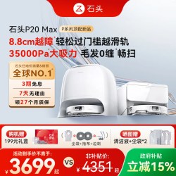 石头 扫地机器人P20 Max扫地拖地一体机全自动清洗