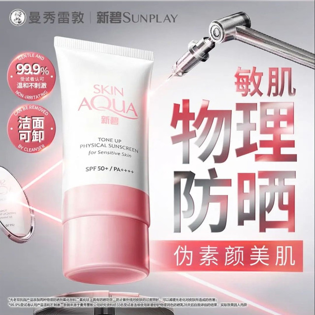 曼秀雷敦 新碧小粉帽物理防晒霜 50ml