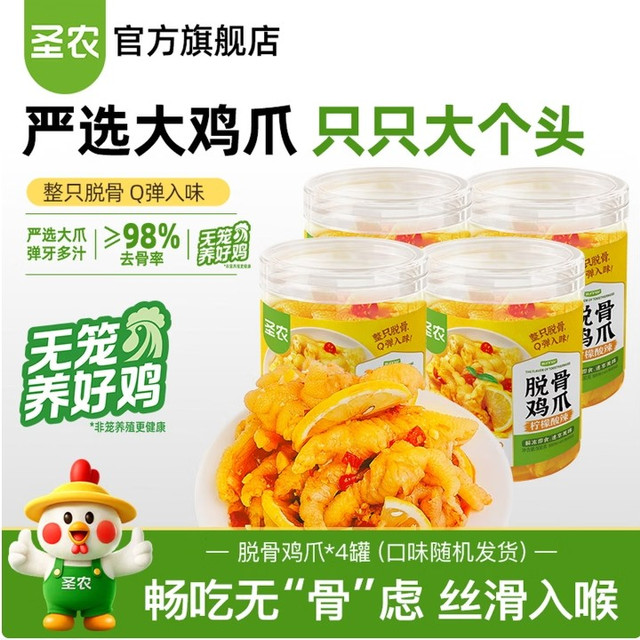 今日必买：圣农 脱骨鸡爪500g*4罐（口味随机发货）酸辣/蒜香