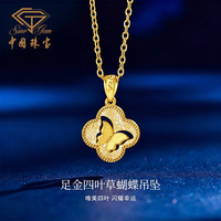 中国珠宝 黄金项链幸运四叶草碎冰冰蝴蝶5G轻奢足金999吊坠送女友生日礼物