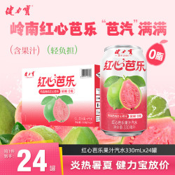 健力宝 红心芭乐味汽水330*24罐碳酸饮料低糖0脂含果汁果味饮料整箱