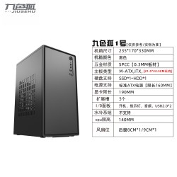 九尾狐 九色狐1号 组装电脑机箱台式机atx迷你小型主机箱matx主板外壳itx