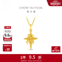 周大福 流光星轨黄金吊坠女足金四芒星星首饰EOF2587七夕礼物新款 约1.95g计价(工费320)