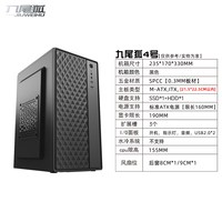 九尾狐 4号 机箱